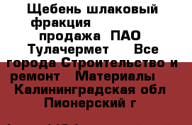 Щебень шлаковый фракция 10-80, 20-40 продажа (ПАО «Тулачермет») - Все города Строительство и ремонт » Материалы   . Калининградская обл.,Пионерский г.